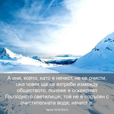 Picture 03 - Числа 19:20 BULG - А оня, който, като е нечист, - Bible Verse Picture