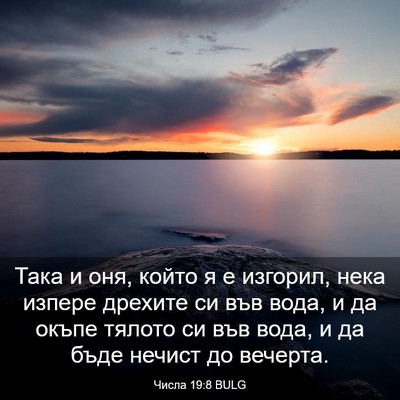 Picture 03 - Числа 19:8 BULG - Така и оня, който я е - Bible Verse Picture