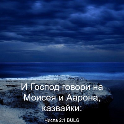 Picture 03 - Числа 2:1 BULG - И Господ говори на Моисея и - Bible Verse Picture