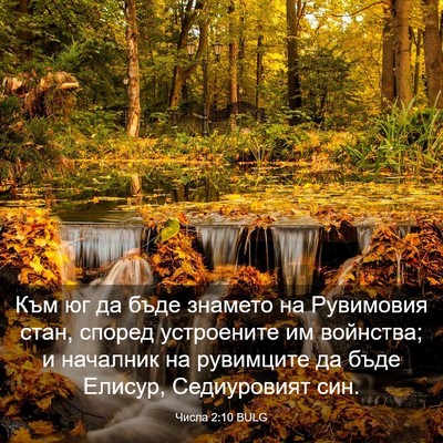 Picture 03 - Числа 2:10 BULG - Към юг да бъде знамето на - Bible Verse Picture
