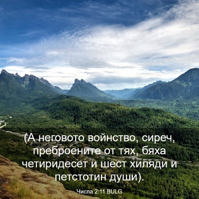 Picture 03 - Числа 2:11 BULG - (А неговото войнство, - Bible Verse Picture