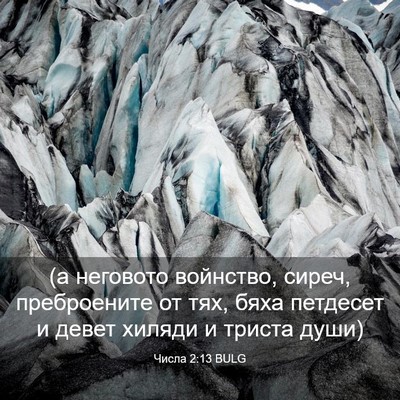 Picture 03 - Числа 2:13 BULG - (а неговото войнство, - Bible Verse Picture