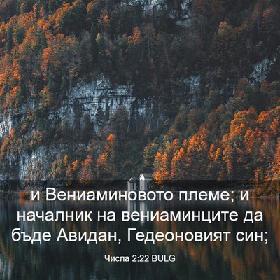 Picture 03 - Числа 2:22 BULG - и Вениаминовото племе; и - Bible Verse Picture