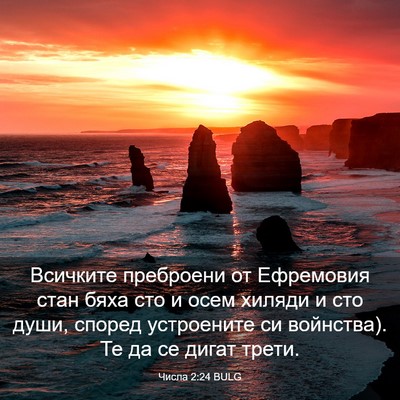 Picture 03 - Числа 2:24 BULG - Всичките преброени от - Bible Verse Picture