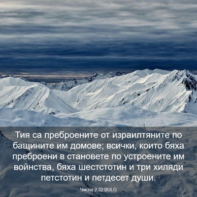Picture 03 - Числа 2:32 BULG - Тия са преброените от - Bible Verse Picture