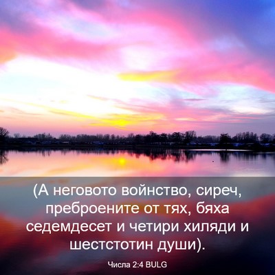 Picture 03 - Числа 2:4 BULG - (А неговото войнство, - Bible Verse Picture