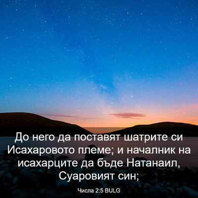 Picture 03 - Числа 2:5 BULG - До него да поставят - Bible Verse Picture