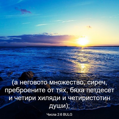 Picture 03 - Числа 2:6 BULG - (а неговото множество, - Bible Verse Picture