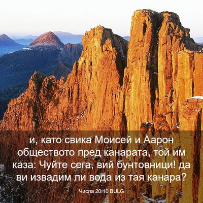 Picture 03 - Числа 20:10 BULG - и, като свика Моисей и - Bible Verse Picture