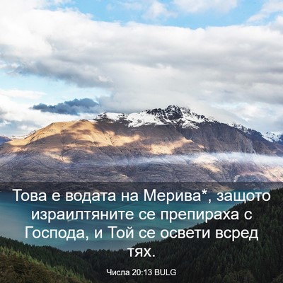 Picture 03 - Числа 20:13 BULG - Това е водата на Мерива*, - Bible Verse Picture