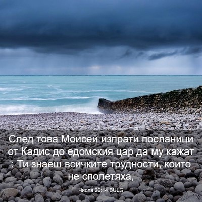Picture 03 - Числа 20:14 BULG - След това Моисей изпрати - Bible Verse Picture