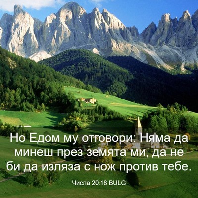 Picture 03 - Числа 20:18 BULG - Но Едом му отговори: Няма - Bible Verse Picture