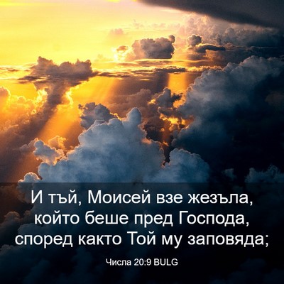 Picture 03 - Числа 20:9 BULG - И тъй, Моисей взе жезъла, - Bible Verse Picture
