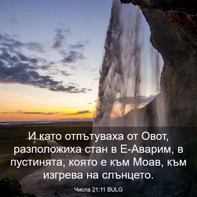 Picture 03 - Числа 21:11 BULG - И като отпътуваха от Овот, - Bible Verse Picture