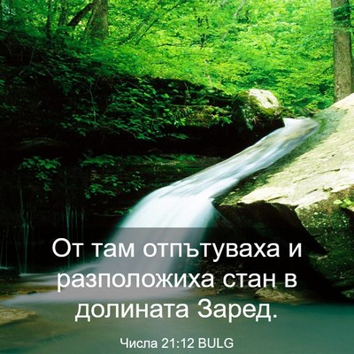 Picture 03 - Числа 21:12 BULG - От там отпътуваха и - Bible Verse Picture
