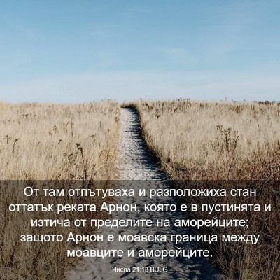 Picture 03 - Числа 21:13 BULG - От там отпътуваха и - Bible Verse Picture