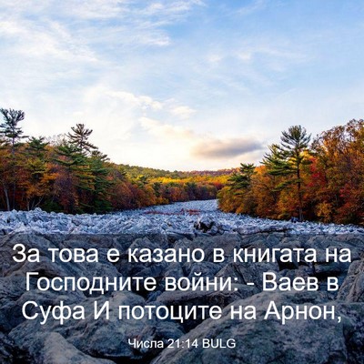 Picture 03 - Числа 21:14 BULG - За това е казано в книгата - Bible Verse Picture