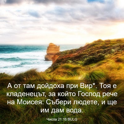 Picture 03 - Числа 21:16 BULG - А от там дойдоха при Вир*. - Bible Verse Picture
