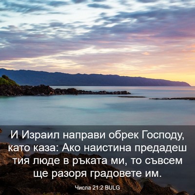 Picture 03 - Числа 21:2 BULG - И Израил направи обрек - Bible Verse Picture