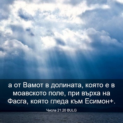 Picture 03 - Числа 21:20 BULG - а от Вамот в долината, - Bible Verse Picture