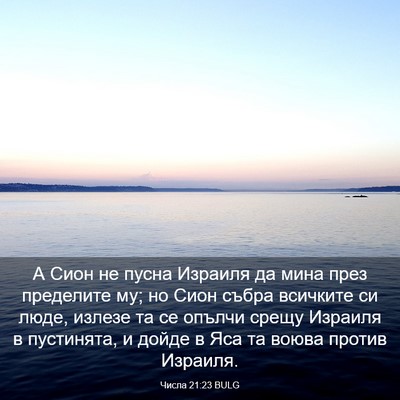 Picture 03 - Числа 21:23 BULG - А Сион не пусна Израиля да - Bible Verse Picture