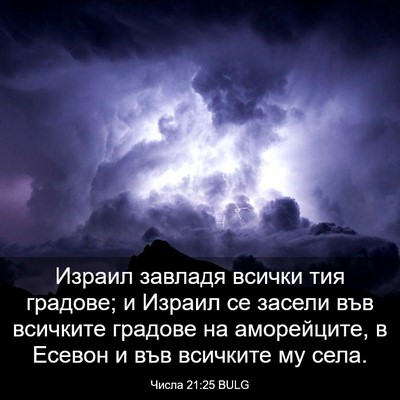 Picture 03 - Числа 21:25 BULG - Израил завладя всички тия - Bible Verse Picture