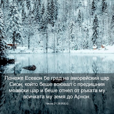 Picture 03 - Числа 21:26 BULG - Понеже Есевон бе град на - Bible Verse Picture