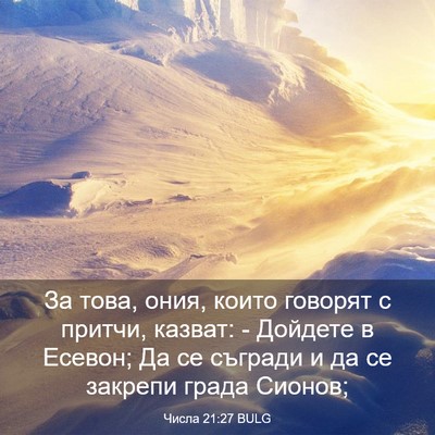 Picture 03 - Числа 21:27 BULG - За това, ония, които - Bible Verse Picture