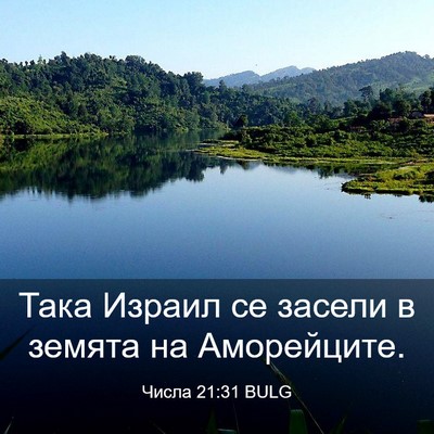 Picture 03 - Числа 21:31 BULG - Така Израил се засели в - Bible Verse Picture