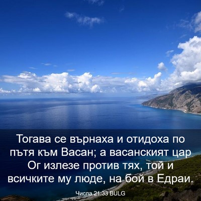 Picture 03 - Числа 21:33 BULG - Тогава се върнаха и - Bible Verse Picture