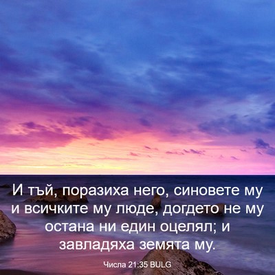 Picture 03 - Числа 21:35 BULG - И тъй, поразиха него, - Bible Verse Picture
