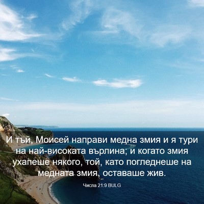 Picture 03 - Числа 21:9 BULG - И тъй, Моисей направи медна - Bible Verse Picture