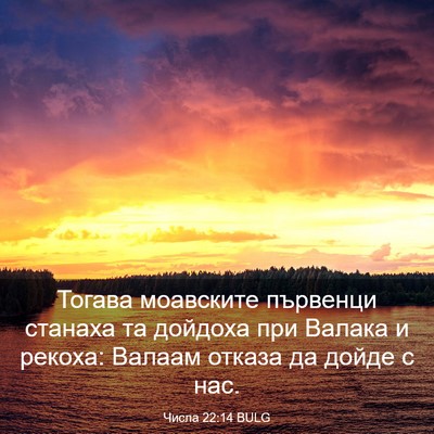 Picture 03 - Числа 22:14 BULG - Тогава моавските първенци - Bible Verse Picture