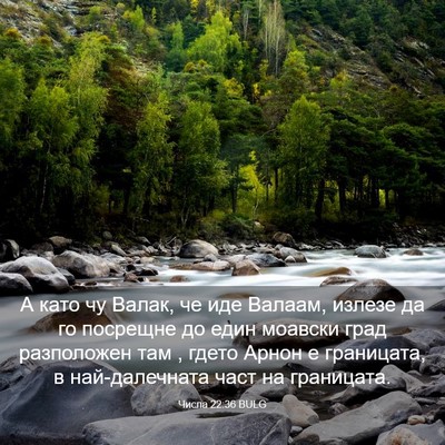 Picture 03 - Числа 22:36 BULG - А като чу Валак, че иде - Bible Verse Picture