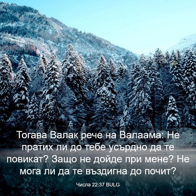 Picture 03 - Числа 22:37 BULG - Тогава Валак рече на - Bible Verse Picture