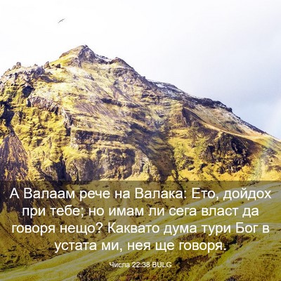 Picture 03 - Числа 22:38 BULG - А Валаам рече на Валака: - Bible Verse Picture