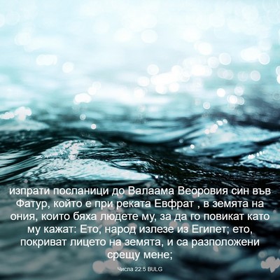 Picture 03 - Числа 22:5 BULG - изпрати посланици до - Bible Verse Picture