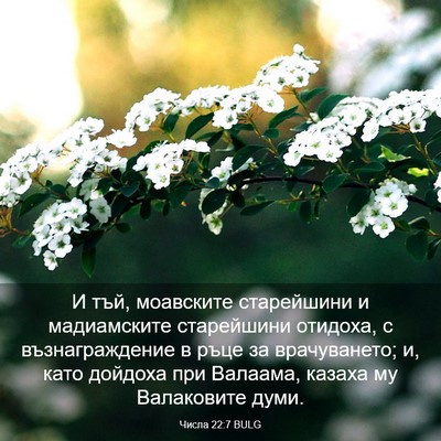 Picture 03 - Числа 22:7 BULG - И тъй, моавските - Bible Verse Picture