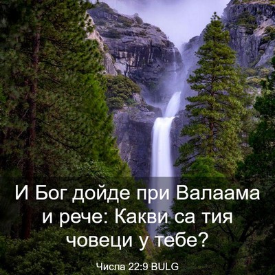 Picture 03 - Числа 22:9 BULG - И Бог дойде при Валаама и - Bible Verse Picture