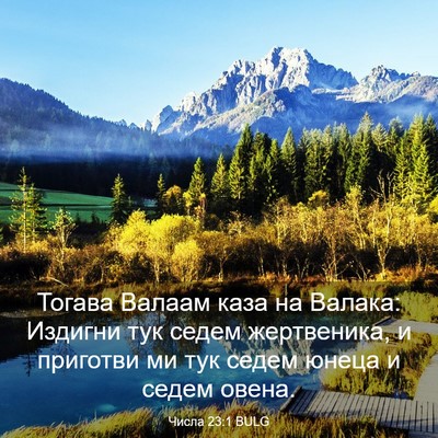 Picture 03 - Числа 23:1 BULG - Тогава Валаам каза на - Bible Verse Picture