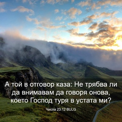 Picture 03 - Числа 23:12 BULG - А той в отговор каза: Не - Bible Verse Picture