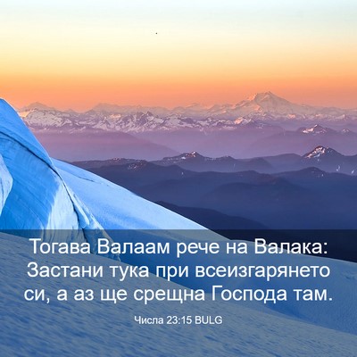 Picture 03 - Числа 23:15 BULG - Тогава Валаам рече на - Bible Verse Picture