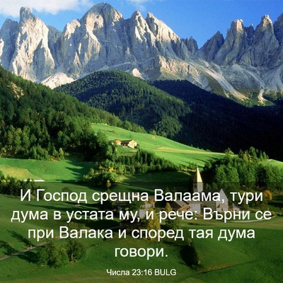 Picture 03 - Числа 23:16 BULG - И Господ срещна Валаама, - Bible Verse Picture