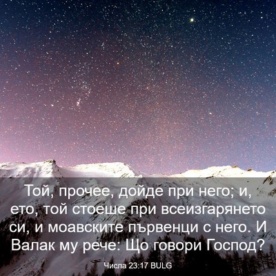 Picture 03 - Числа 23:17 BULG - Той, прочее, дойде при него; - Bible Verse Picture