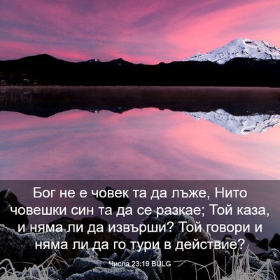 Picture 03 - Числа 23:19 BULG - Бог не е човек та да лъже, - Bible Verse Picture