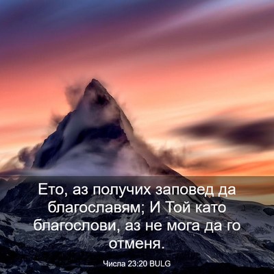 Picture 03 - Числа 23:20 BULG - Ето, аз получих заповед да - Bible Verse Picture