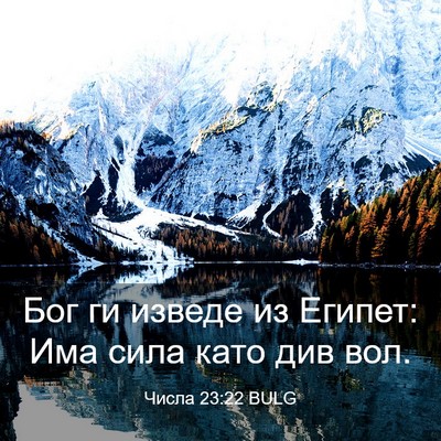 Picture 03 - Числа 23:22 BULG - Бог ги изведе из Египет: - Bible Verse Picture