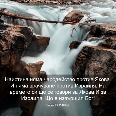 Picture 03 - Числа 23:23 BULG - Наистина няма чародейство - Bible Verse Picture