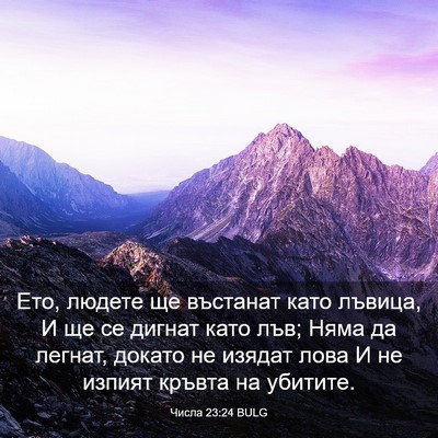 Picture 03 - Числа 23:24 BULG - Ето, людете ще въстанат - Bible Verse Picture