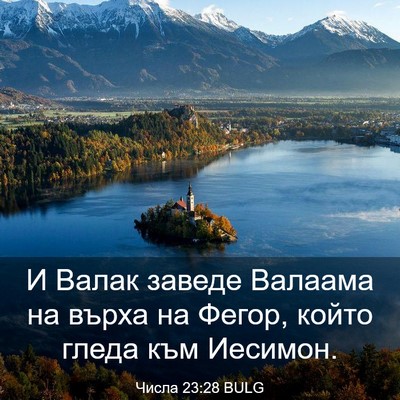 Picture 03 - Числа 23:28 BULG - И Валак заведе Валаама на - Bible Verse Picture